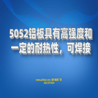 5052鋁板具有高強度和建議的耐熱性，可焊接