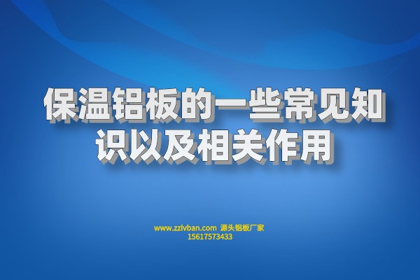  保溫鋁板的一些常見知識(shí)及相關(guān)功能