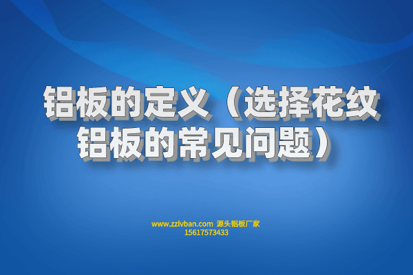 鋁板的定義（?選擇花紋鋁板的常見問題）