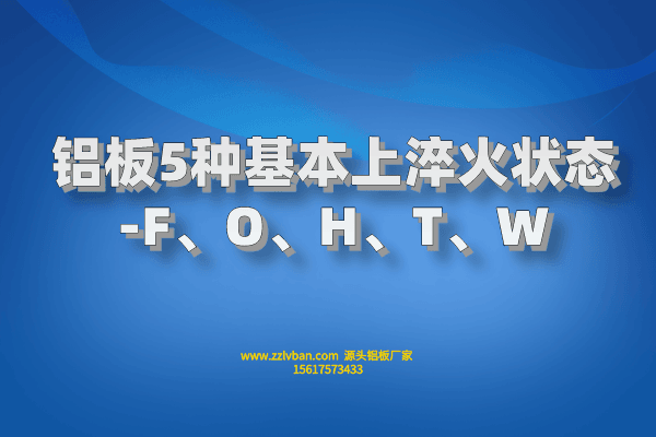 鋁板5種基本上淬火狀態(tài)-F、O、H、T、W